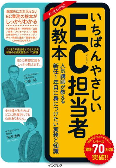 インプレスが11月16日に発売した『いちばんやさしいEC担当者の教本 人気講師が教える新任1年目に身につけたい実務と知識』