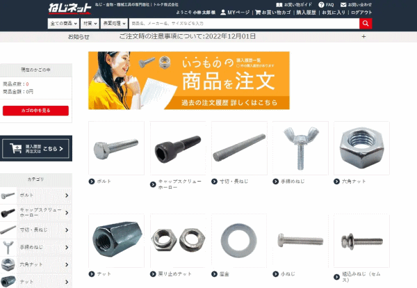 ねじの専門商社であるトルク ねじ卸業者向けのECサイト「ねじネット」を開設