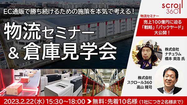 セミナー 物流 倉庫見学会 スクロール360 ナチュラム