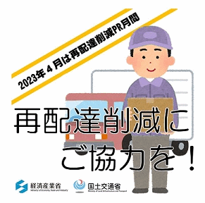 国土交通省と経済産業省は、2023年4月を「再配達削減PR月間」と位置づけ、宅配事業者、EC事業者、通販事業者と連携し、再配達削減に向けた広報活動を実施する