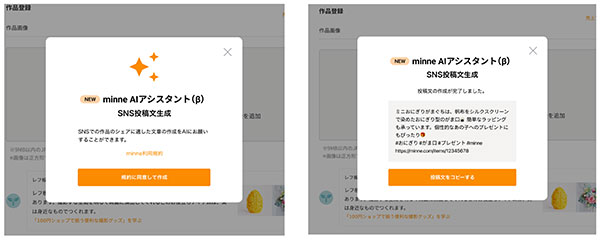 GMOペパボ AI ChatGPT minne SNS向け宣伝内容の生成画面イメージ