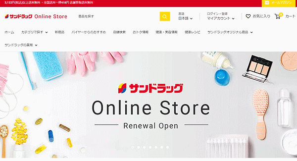 サンドラッグ ネットとリアルの融合をめざしたECサイト