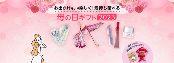 楽天市場 母の日2023 ギフトトレンド 外出向き 脱マンネリ