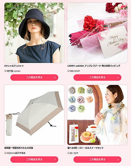楽天市場 母の日2023 ギフトトレンド 外出向き商品の一例
