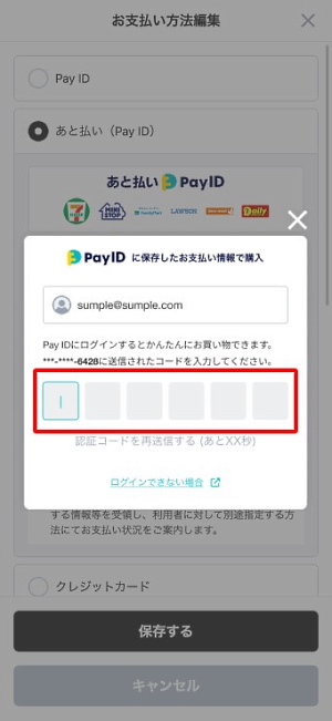 あらかじめ保存した情報で支払いができる