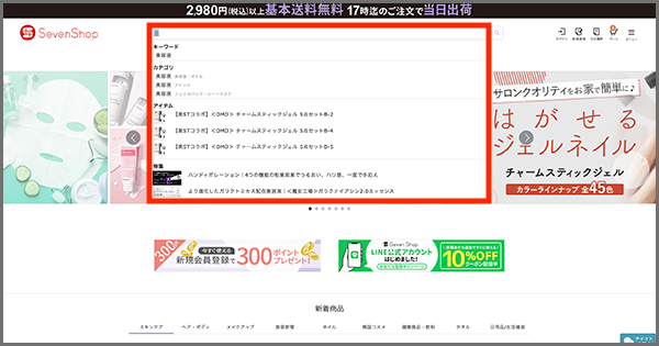 セブンビューティー SEVEN BEAUTY セブンショップ ZETA SEARCH サジェスト機能