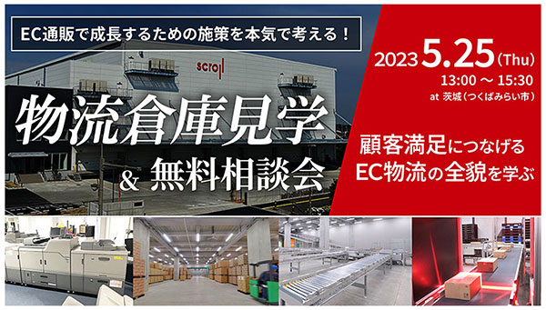 物流 倉庫見学会 スクロール360 