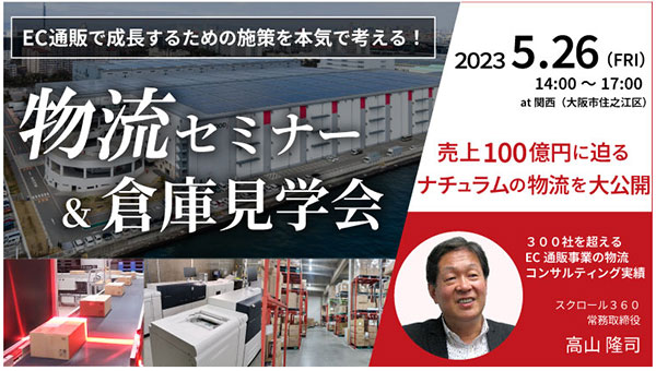 セミナー 物流 倉庫見学会 スクロール360