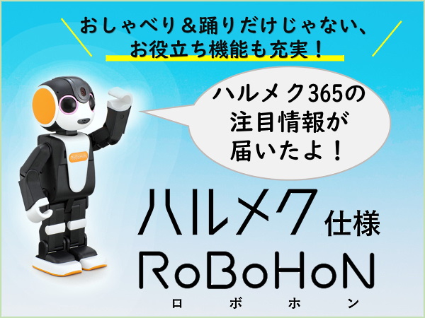「ハルメク365」仕様の「ロボホン」を顧客に貸与する