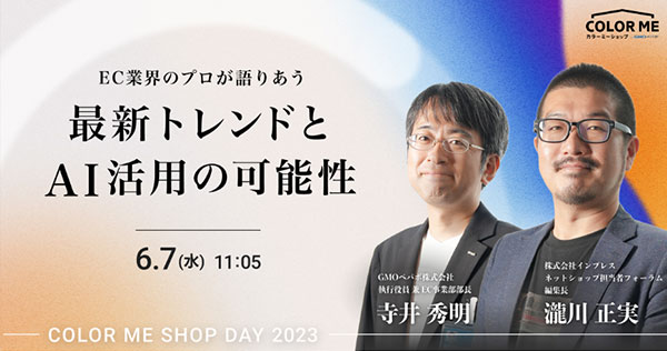 GMOペパボ カラーミーショップ オンラインイベント COLOR ME SHOP DAY 2023