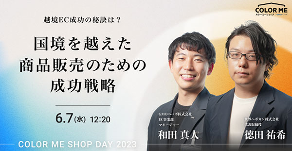 GMOペパボ カラーミーショップ オンラインイベント COLOR ME SHOP DAY 2023