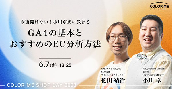 GMOペパボ カラーミーショップ オンラインイベント COLOR ME SHOP DAY 2023