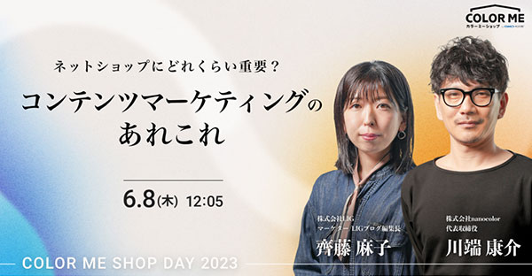 GMOペパボ カラーミーショップ オンラインイベント COLOR ME SHOP DAY 2023