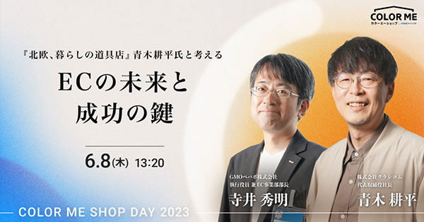 GMOペパボ カラーミーショップ オンラインイベント COLOR ME SHOP DAY 2023
