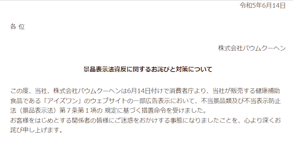ペット用サプリメント「アイズワン」が白内障治療に効果があると誤認させる表示で販売したとして消費者庁は6月14日、販売元のバウムクーヘンに対し、景品表示法に違反（優良誤認）したとして措置命令を行った