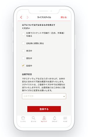 エアークローゼット airCloset マタニティ向けサービスの拡充 登録画面イメージ