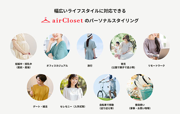 エアークローゼット airCloset マタニティ向けサービスの拡充 さまざまなライフスタイルに対応 パーソナルスタイリング