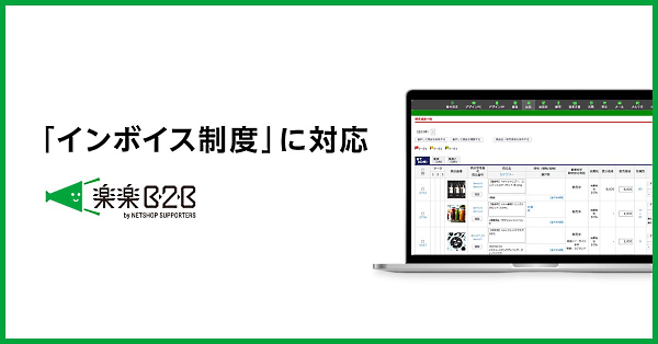 ネットショップ支援室　楽楽B2B　カート　インボイス　適格請求書