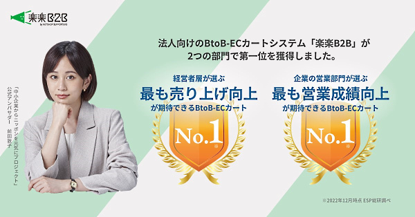 BtoB向けのECカートシステム「楽楽B2B」