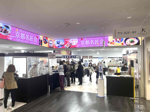 西武池袋本店の「京都名匠会」
