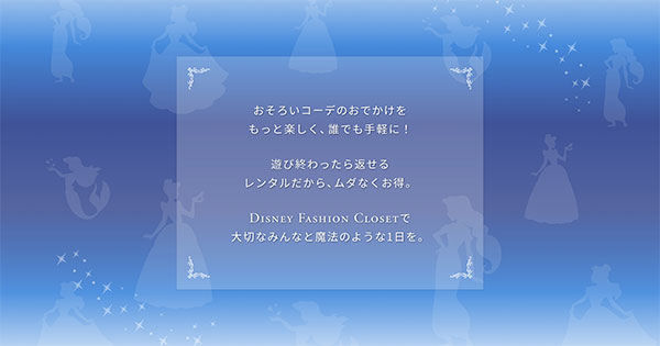 エアークローゼット ディズニーの限定アイテムレンタル Disney FASHION CLOSET