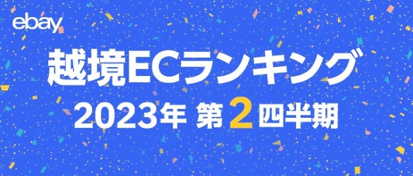 イーベイ・ジャパンは4～6月（第2四半期）の越境ECトレンドを発表