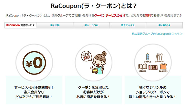 楽天グループ 楽天市場 ラ・クーポン クーポンシステムの無料キャンペーン終了