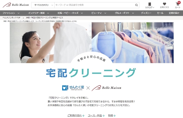 千趣会はECサイト「ベルメゾンネット」で宅配クリーニングサービスを提供している（画像は「ベルメゾンネット」から編集部がキャプチャ）