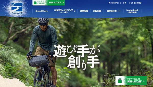 グローバルECストアは、アクセスしたユーザーの居住地によってUIをローカライズ。日本国内からアクセスした場合、国内向けのサイトに自動転送される（画像はfinetrackの国内向けブランドサイトから編集部がキャプチャ）