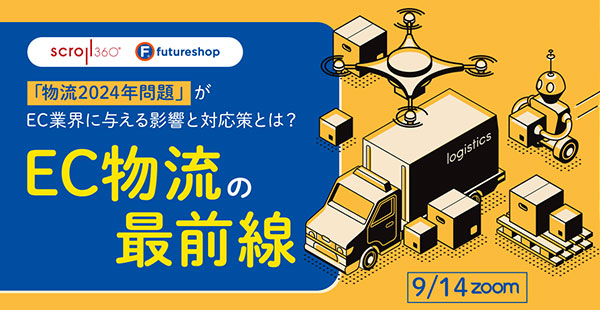 セミナー スクロール360 フューチャーショップ 物流 オンラインセミナー