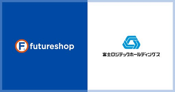 フューチャーショップ　富士ロジテックホールディングス　EC　物流　配送　代行