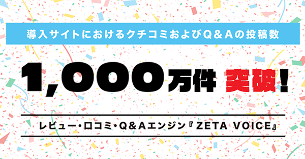 ZETA VOICE レビューとQ＆A件数が1000万件を突破