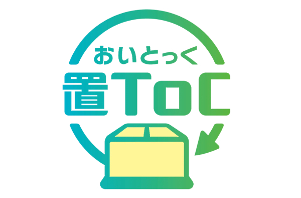 置き配 宅配 置ＴoＣ（おいとっく） 物流　配送　再配達　2024年問題