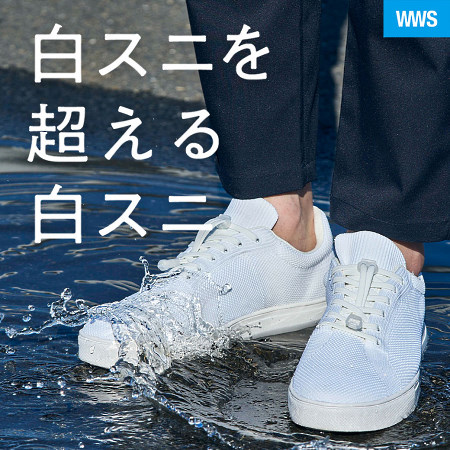 全ての天候に対応できる「ボーダーレススニーカー」