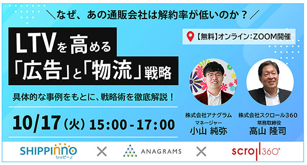 スクロール360 シッピーノ アナグラム セミナー LTVを高める「広告」と「物流」戦略