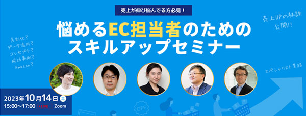 ウェブ解析士協会（WACA）悩めるEC担当者のためのスキルアップセミナー 