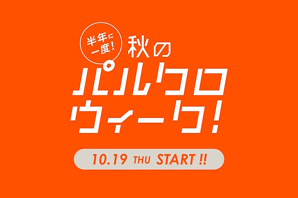 「ファッションメイト」は「秋のパルクロウィーク 」で提供
