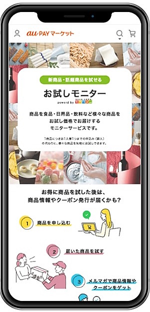 スマホ版の「お試しモニター by モラタメ」