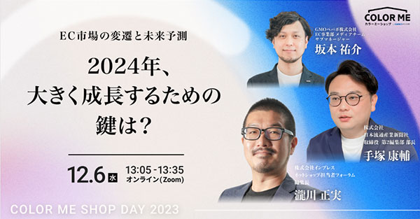 GMOペパボ カラーミーショップ オンラインセミナー COLOR ME SHOP DAY 2023 Winter