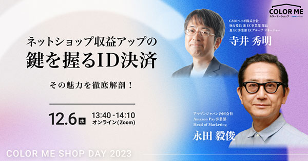 GMOペパボ カラーミーショップ オンラインセミナー COLOR ME SHOP DAY 2023 Winter