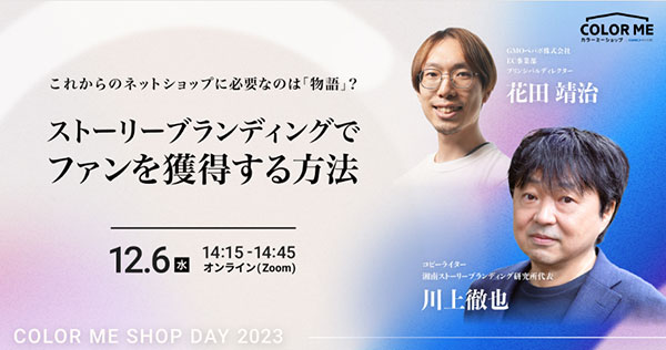 GMOペパボ カラーミーショップ オンラインセミナー COLOR ME SHOP DAY 2023 Winter