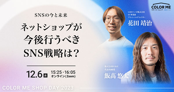 GMOペパボ カラーミーショップ オンラインセミナー COLOR ME SHOP DAY 2023 Winter
