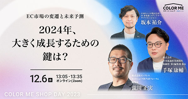 カラーミーショップ COLOR ME SHOP DAY 2023 Winter EC市場の変遷と未来予測