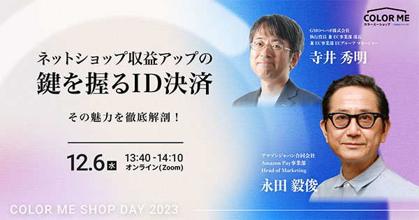 カラーミーショップ COLOR ME SHOP DAY 2023 Winter 収益アップの鍵を握る「ID決済」の魅力を徹底解剖