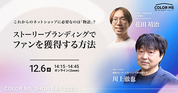 カラーミーショップ COLOR ME SHOP DAY 2023 Winter これからのネットショップに必要なのは“物語”？ ストーリーブランディングでファンを獲得する方法