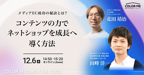 カラーミーショップ COLOR ME SHOP DAY 2023 Winter メディアEC成功の秘訣とは？ コンテンツの力でネットショップを成長へ導く方法