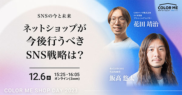 カラーミーショップ COLOR ME SHOP DAY 2023 Winter SNSの今と未来―ネットショップが今後行うべきSNS戦略は？