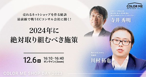 カラーミーショップ COLOR ME SHOP DAY 2023 Winter 売れるネットショップを作る秘訣―最前線で戦うECコンサル会社に聞く！ 2024年に絶対取り組むべき施策