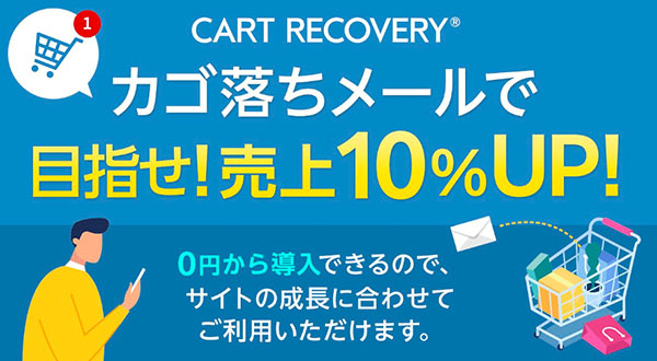 カラーミーショップ アプリストア CART RECOVERY カートリカバリー