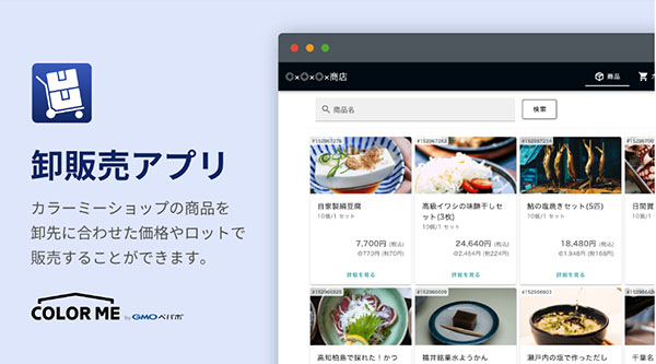カラーミーショップ アプリストア 卸販売